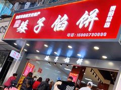 门面-矮子馅饼(贵阳总店)