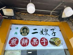 -清真·二嫂子煎饼果子(卫津路总店)