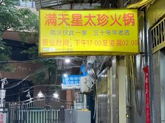 -满天星太珍火锅