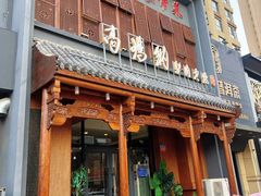 -高玛纳驴肉火烧(一世界店)