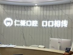 -武汉仁爱口腔(光谷店)