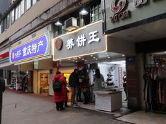 门面-香糯炎荞饼王(解放碑店)