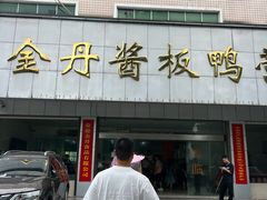 -金丹酱板鸭营业厅(紫缘路店)