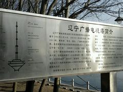 -辽宁电视塔