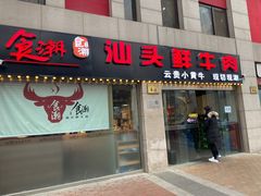-食潮汕头鲜牛馆(望京保利店)