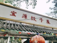 门面-宝源饺子(麦子店街店)