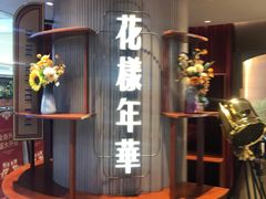 -上海人家花樣年华(中山公园店)