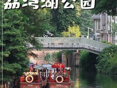-荔湾湖公园