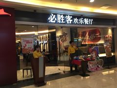 门面-必胜客(WOW中心城店)