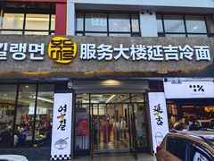 -服务大楼冷面(延大店)