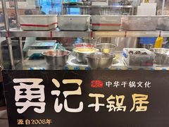 -勇记干锅居(德阳店)