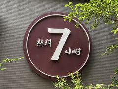 -友乐居羊蝎子(西直门店)