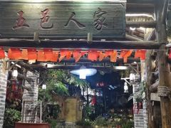 门面-五邑人家(江门店)