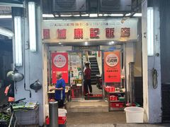 -凤城康记饭店