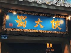 门面-蜀大侠火锅(建设路第五大道店)