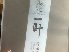 -一轩饺子馆(丽都店)