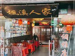门面-枫溪人家(枫泾古镇店)