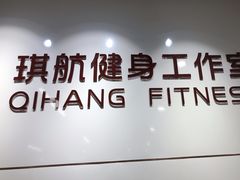 -琪航健身工作室(徐汇光大店)