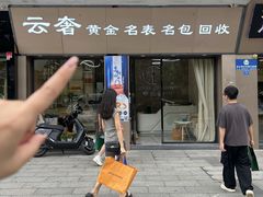 -聚云奢二手奢侈品黄金手表包包回收·中古店(上海店)