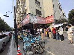 -吴山烤禽 (吴山路店)