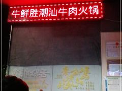 -牛鲜胜·潮汕牛肉自助火锅(番禺市桥店)