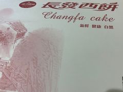 -长发西饼(临顿路店)