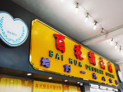 门面-百花传统甜品店(原址店)