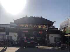 -平吉花卉市场