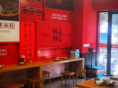 -日头火米粉(稚山路店)