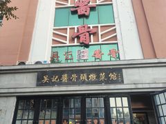-吴记酱骨炖菜馆(西大直街店)