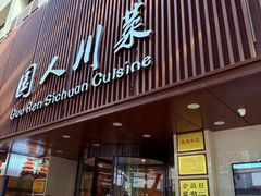 -国人川菜(李家村建东街店)
