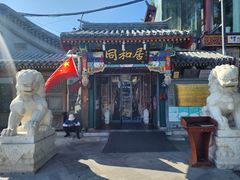 -同和居(什刹海店)