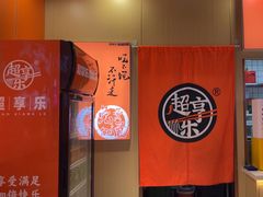 -超享乐剁椒面(合生汇店)