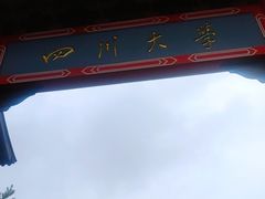 -四川大学(望江校区)