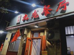 门面-九龙餐厅(大沽路店)