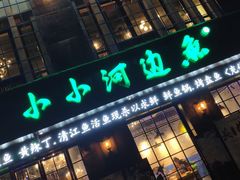 门面-小小河边鱼(天润城店)