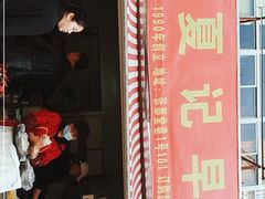 -夏记早点