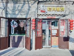 门面-喜卷·烂肉卷饼(广渠门店)