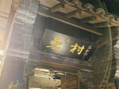 -罍+村卤菜摊(罍街店)