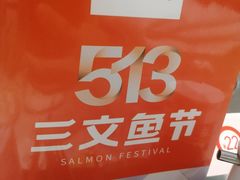 -新一番三文鱼寿司(大东海店)