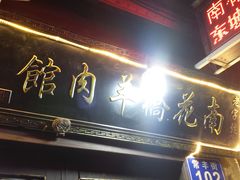 门面-南花桥羊肉馆老字号(乌镇店)