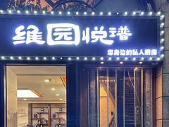 -维园悦谱·海派家常菜(乌鲁木齐南路店)