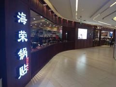 门面-海富荣·锅贴·陕菜家常菜(阳光城店)
