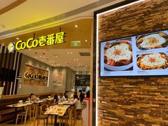 -CoCo壱番屋