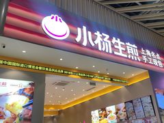 -小杨生煎(深圳岗厦北店)