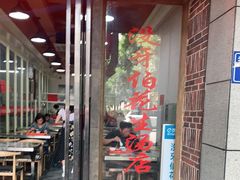 门面-没牙伯花生汤店(老药洲店)