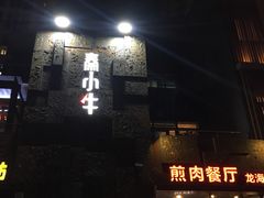 门面-秦小牛煎肉餐厅(河北大街总店)