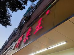 -阿男野栗王(金门路店)