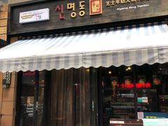 -辛明堂洞韩式芝士年糕火锅(万达店)