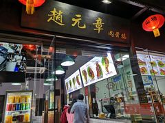 门面-赵元章肉骨烧(山塘街店)